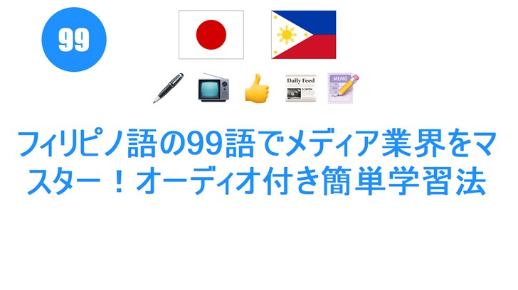 フィリピノ語の99語でメディア業界をマスター！オーディオ付き簡単学習法